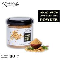 ราคา กลิ่นเทส เม็ดผักชีป่น 80 กรัม (2888322872)