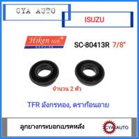 ราคา Hiken SC 80413R 7 8 ยางกระบอกเบรค ยางเบรค หลัง ISUZU TFR มังกรทอง ดราก้อนอาย 2ตัว (8871309051)