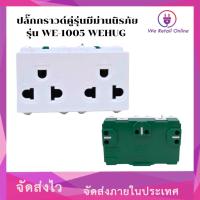 ราคา ปลั๊กกราวคู่ เต้ารับคู่ 3 ขา มีกราวด์ PANASONIC ราคา 1อัน รุ่น WEG 15929 WEHUG รุ่น WE 1005 (22534757389)