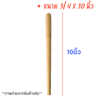 ราคา ด้ามตะหลิว ด้ามไม้ ตะหลิว ไม้จริง ไม้ยางพารา เนื้อแข็ง ทนทาน ทับพี ด้ามจับ ต่อตะหลิว เพิ่มความยาว อะไหล่ เครื่องครัว (22007242006)