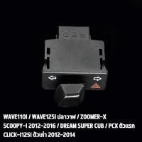 ราคา สวิทซ์ไฟเลี้ยว wave110i wave125i สวิทไฟเลี้ยวผ่าหมาก ผ่าหมาก สวิทช์ สวิตช์แต่ง Wave Dream ทุกรุ่น พร้อมส่ง (22910319873)