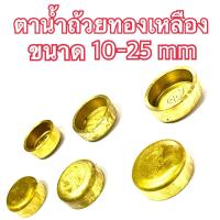ราคา ตาน้ำถ้วยทองเหลือง ตาน้ำทองเหลือง ตาน้ำถ้วย อย่างหนา ขนาด10mm 25mm (22024810166)