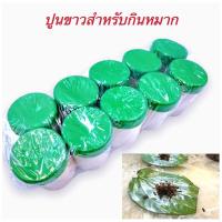 ราคา ปูนกินหมาก ปูนขาวพม่า ปูนพม่า Burmese lime 1แพ็คมี10กระปุก (22876035361)
