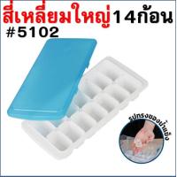 ราคา ถาดทำน้ำแข็ง พร้อมฝาปิด Super lock ถาดน้ำแข็ง ที่ทำน้ำแข็ง ช่องทำน้ำแข็ง แม่พิมพ์น้ำแข็ง WANNA (22828697739)
