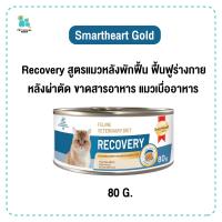 ราคา Smartheart Recovery 80g อาหารแมว สูตรหลังพักฟื้น หลังผ่าตัด พลังงานสูง ป้อนไซริงค์ง่าย มีเก็บปลายทาง (22628888746)
