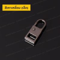 ราคา อะไหล่หัวซิป Spare Part of Zipper อะไหล่ซิป หัวซิปกระเป๋า ซิป หัวซิปโลหะ ซิปโลหะ หัวซิป ซิปกระเป๋า แก้ซิปเสีย ซ่อมซิป หัวซิปเสีย หัวซิปพัง ราคาต่อ 1 ชิ้น (12752659914)