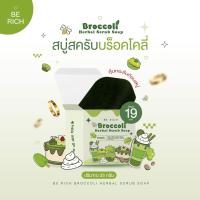 ราคา สบู่สครับบล็อคโคลี่ Broccoli Scrub Soap บีริช Berich สบู่สครับบร็อคโคลี่ สครับกาแฟ มะขาม 1 ก้อน 35 กรัม (22025425328)