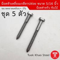 ราคา น็อตหัวเหลี่ยมเกลียวปล่อย ผิวดำ ใช้สำหรับขันไม้ ขนาด 5 16 นิ้ว ชุดละ 5 ตัว น็อตขันไม้ สกรูหัวเหลี่ยมขันไม้ (22799604988)