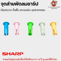 ราคา จุกดึงส่าย พัดลมชาร์ป SHARP ลูกดึง อะไหล่พัดลม (22844397504)