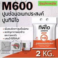 ราคา ปูนซ่อมอเนกประสงค์ TPI ขนาด2กก (19524083467)
