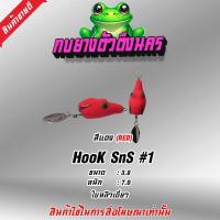 ราคา กบยางตีปลาช่อน รุ่น ปากแหลม (22852889602)