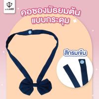 ราคา คอซองนักเรียน โบว์หูกระต่าย มัธยมต้น สีกรมเข้ม (22486185315)