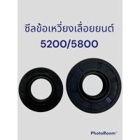 ราคา ซีลข้อเหวี่ยงเลื่อยยนต์ 5200 5800 (16969640542)