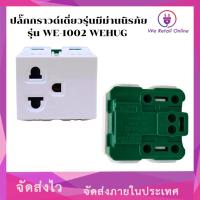 ราคา ปลั๊กกราวด์เดี่ยว แบบเสียบสาย CHANG รุ่น PCH 903N WEHUG รุ่น WE 1002 (22534757130)
