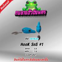 ราคา กบยางตีปลาช่อน รุ่น ปากแหลม (22852889606)