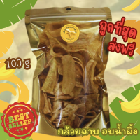 ราคา กล้วยฉาบอบนํ้าผึ้ง ขนาด 100 กรัม หอม หวาน กรอบอร่อยเคี้ยวเพลิน ต้องลอง ส่งของทุกวัน (22997940601)
