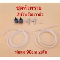 ราคา หัวทรายพร้อมวาล์วและท่อลม 2 ชุด สำหรับต่อกับปั๊มลมออกซิเจน (22424091933)