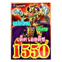 ราคา ถูกสุดๆ การ์ด ยูกิแปลไทย อย่างดี 1550 (4121158733)