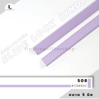 ราคา สันรูด ขนาด 5 มม สันรูดเข้าเล่มเอกสาร สำหรับขนาด A4 แพ็ก 12 ชิ้น (21342061420)