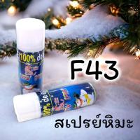 ราคา สเปรย์สายรุ้ง สเปรย์หิมะ ของใช้ปีใหม่ เทศการ งานฉลอง รุ่น F43 (21086664070)