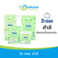ราคา D nee Cotton ดีนี่ สำลีบริสุทธิ์ สำลีก้อน สำลีแผ่น สำลีแผ่นใหญ่ สำลีก้าน คัตเติ้ลบัตก้านจิ๋ว (21252497107)