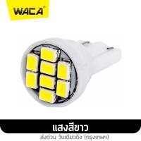 ราคา WACA หลอดไฟหรี่ T10 LED 8 ชิป วัดบูส ส่องป้ายทะเบียน ไฟหรี่ ไฟหรี่หน้ารถ ไฟส่องป้ายทะเบียน หลอดไฟรถยนต์ ไฟรถยนต์ ไฟส่องป้าย ไฟหรี่รถยนต์ Z06 FKA (14504944263)