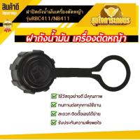 ราคา ฝาถังน้ำมัน เครื่องตัดหญ้า รุ่น411 อย่างดี NB411 RBC411 อะไหล่411 เครื่องตัดหญ้า2จังหวะ (18432109880)