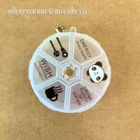 ราคา ตลับสำหรับใส่ยา อาหารเสริม กล่องใส่อุปกรณ์ เครื่องประดับ ขนาดตั้งแต่ 4 ช่อง 14 ช่อง มีให้เลือก 3 สี หลายแบบ (21320004096)