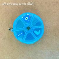 ราคา ตลับสำหรับใส่ยา อาหารเสริม กล่องใส่อุปกรณ์ เครื่องประดับ ขนาดตั้งแต่ 4 ช่อง 14 ช่อง มีให้เลือก 3 สี หลายแบบ (21320004095)