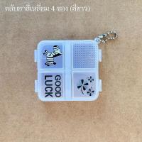 ราคา ตลับสำหรับใส่ยา อาหารเสริม กล่องใส่อุปกรณ์ เครื่องประดับ ขนาดตั้งแต่ 4 ช่อง 14 ช่อง มีให้เลือก 3 สี หลายแบบ (21320004107)