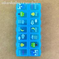 ราคา ตลับสำหรับใส่ยา อาหารเสริม กล่องใส่อุปกรณ์ เครื่องประดับ ขนาดตั้งแต่ 4 ช่อง 14 ช่อง มีให้เลือก 3 สี หลายแบบ (21320004080)
