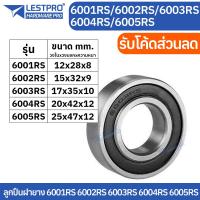 ราคา ตลับลูกปืนเม็ดกลมร่องลึก ฝายาง 2 ข้าง รหัส 6001rs 6002rs 6003rs 6004rs 6005rs LESTPROBEARING ตลับลูกปืน ตลับ ลูกปืน bearing (22957129548)
