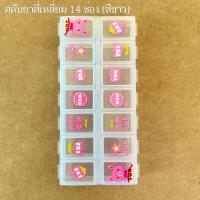 ราคา ตลับสำหรับใส่ยา อาหารเสริม กล่องใส่อุปกรณ์ เครื่องประดับ ขนาดตั้งแต่ 4 ช่อง 14 ช่อง มีให้เลือก 3 สี หลายแบบ (21320004081)