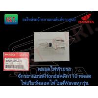 ราคา หลอดไฟไมล์ หลอดไฟท้าย แท้จากศูนย์ รถจักรยานยนต์ Honda CLICK 110 Wave ทุกรุ่น (16566835972)