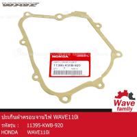 ราคา ปะเก็น ปะเก็นจานไฟ ปะเก็นฝาครอบจานไฟ ฮอนด้า เวฟ 110I HONDA WAVE 110I แท้ 100 จาก HONDA 11395 KWB 920 SEAL (13222287510)