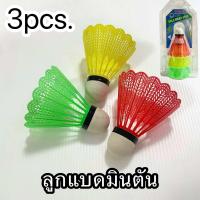 ราคา ลูกแบด ลูกขนไก่ แพ็ค 3 ลูก ลูกแบดพลาสติก ลูกแบดมินตัน (22771241652)