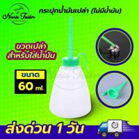 ราคา ขวดหยอดน้ำมัน กระปุกเปล่า ขนาด 60ML (21391162240)