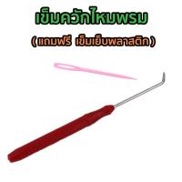 ราคา เข็มควักไหมพรม สำหรับงานบล็อกไม้ตะปู (21305601422)