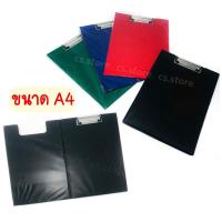 ราคา คลิปบอร์ดพลาสติก แฟ้มงาน เเฟ้มเอกสาร เเบบมีปก ขนาดA4 คละสี (9919732614)