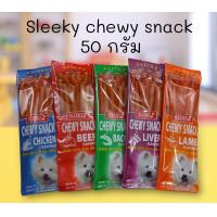 ราคา ขนมสุนัข Sleeky chewy snack นน 50 กรัม (21721211103)