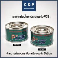 ราคา กาวทาท่อน้ำยาประสานท่อ แบบกระป๋อง กาวทาท่อ พีวีซี PVC ขนาด 50กรัม 100กรัม (15707931379)