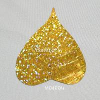 ราคา ใบโพธิ์ 50 ใบ ขนาดเล็ก กลาง ใหญ่ ใบโพธิ์เงิน โพธิ์ทอง เลื่อมใบโพธิ์ ใบโพธ์ทำไม้กฐิน ไม้กญิน (22919593059)