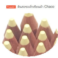 ราคา ดินสอชอล์กเขียนผ้า CHACO จากญี่ปุ่น สามารถซักออกได้ค่ะ มี 4 สีให้เลือกจ้า ชมพู เหลือง ฟ้า และ ขาว สินค้านำเข้า และผลิตจากญี่ปุ่นจ้า (9373492980)