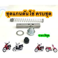 ราคา ชุดแกนดันโซ่ราวลิ้น ตัวถุงใส 1 ชิ้น สำหรับ WAVE100WAVE110iWAVE125iMSX125 1ชิ้น (22825029846)