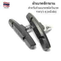 ราคา ผ้าเบรคจักยาน ยางเบคจักรยาน สำหรับก้ามเบรคจักรยานชนิดวีเบรค ราคา 1 คู่ หนึ่งล้อ (22945187847)