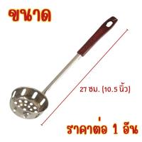 ราคา กระบวย ด้ามพลาสติก กระบวยสแตนเลส กระบวยลวก กระบวยด้ามยาว กระบวยตักขนม กระบวยเจาะรู กระบวยเล็ก กระบวยมีรู ช้อนตัก กระบวยรู Wn (22872426590)