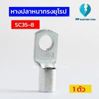 ราคา หางปลาสายไฟ หางปลาหนา 2ชั้น หางปลาทรงยุโรปเบอร์35 SC35 6 SC35 8 SC35 10 SC35 12 1 ตัว PPElectrictool พีพี (21649992725)