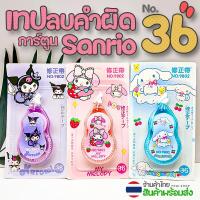 ราคา เทปลบคำผิด การ์ตูน sanrio เบอร์ 36 พร้อมส่งในไทย เครื่องเขียน ลบได้ ยางลบ (22787847279)