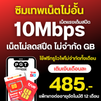 ราคา โปรเน็ตทรู 50 Mbps ไม่อั้น โทรฟรีทุกเครือข่าย สัปดาห์ละ 100 บาท ซิมแบบเติมเงิน (22769851475)