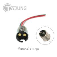 ราคา ขั้วหลอดไฟ เขี้ยว 1 จุด 2 จุด ขั้วหลอดไฟรถยนต์ 1 ชิ้น ไฟเลี้ยว ไฟถอย ไฟท้าย ไฟเบรค (21469451896)